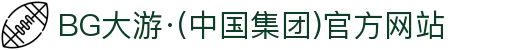 BG大游·(中国集团)官方网站